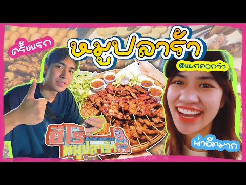 หมูปลาร้า แยกคอกวัวครั้งแรก | พาน้องซุย EP6