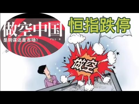 恒生指数跌停，中概股暴跌，人民币暴跌，A股重挫，外资出逃，背后什么危机在指引?