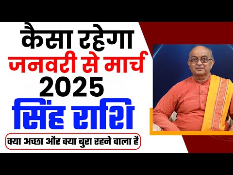 कैसा रहेगा आप का जनवरी से मार्च 2025 ? Singh Rashi