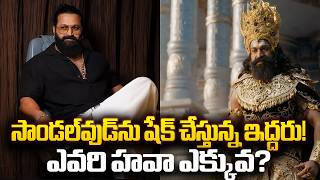 Big Shock To Sandalwood : Yash Vs Rishab Shetty | Ramayana - KGF | Kantara | Sakshi Tv Cinema