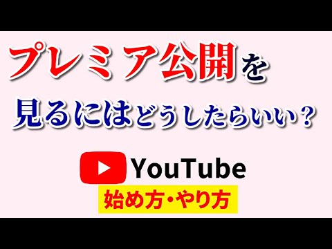 【見逃し防止】Youtubeのプレミア公開を見るにはどうすればいい？確実に視聴するための注意点！