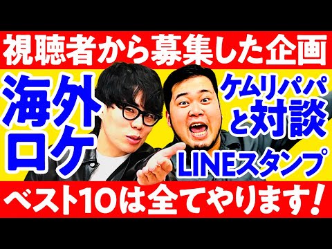 ベスト10は必ずやります！「視聴者企画募集」の結果発表【令和ロマン】