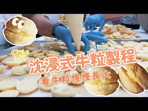 沉浸式牛粒小心點製作過程｜此生必吃明星商品.媒體部落客五星推薦|牛粒小西點/台式馬卡龍/曲奇餅乾/摩納卡/伴手禮/彌月/結婚禮盒/吃貨必吃/台中名店/打卡拍照/潭子店家｜GOOD good 過的好好