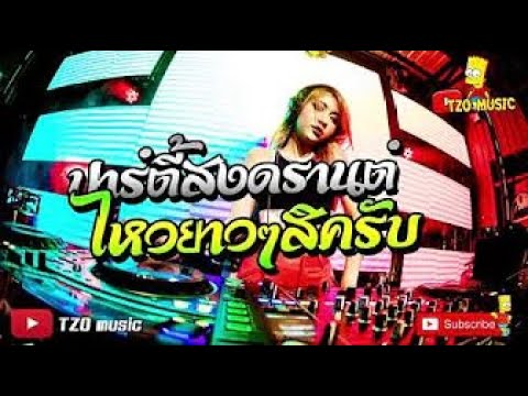 #ย่อกัน แรงกำลังดี ยาวไปวัยรุ่น แดนซ์ฮิต  [TZO music]