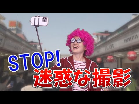 【台東区】STOP！迷惑な撮影！