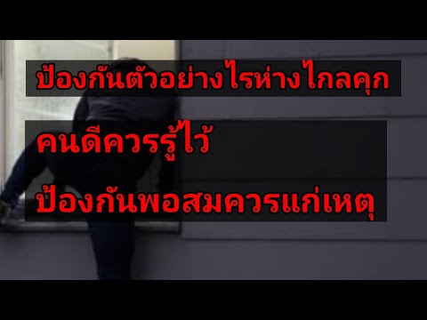 ป้องกันตัวอย่างไรห่างไกลคุก คนดีๆควรฟัง