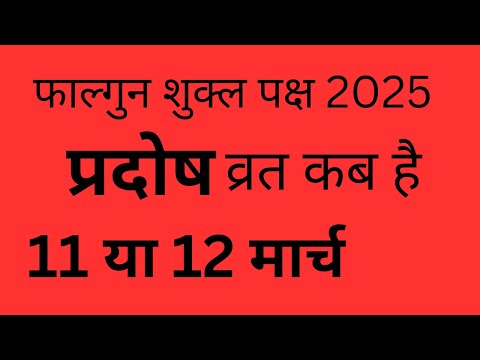 प्रदोष व्रत कब है | Pradosh Vrat Kab Hai I Pradosh vrat 2025