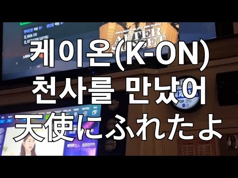 [라시우] 케이온(K-ON) - 천사를 만났어(天使にふれたよ) 노래방에서 불러보았다.
