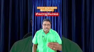ஜாதகத்தில் யோகங்கள் சிவராஜ யோகம்