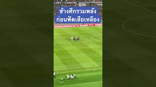 รวมพลังก่อนฟาดแข้ง! ไทย พบ มาเลเซีย อาเซียนคัพ2024 นัด2 #พากย์เกมบอลไทย #อาเซียนคัพ #ทีมชาติไทย