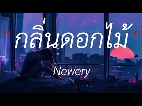 กลิ่นดอกไม้ - Newery,เเต่งงานกันนะ,จากนี้ไปจนนิรันดร์,คู่คอง #เนื้อเพลง #lyricsthailand #เพลงฮิต