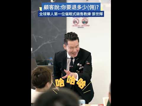 #shorts #reels 什麼！業務員以「退佣」做為招攬的手段？顧客要求退佣？【威力行銷/張子曰】【全球華人第一位催眠式銷售教練 張世輝】