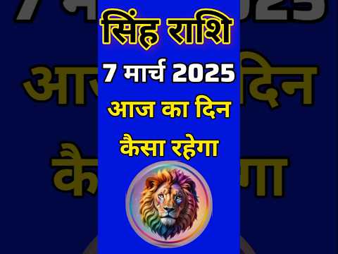 सिंह राशि 7  मार्च  2025  | Singh Rashi 7 March 2025 | Aaj Ka Singh Rashifal |#LeoHoroscope #leo