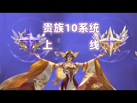 王者全新贵族系统更新，V10有专属皮肤、专属特效了！