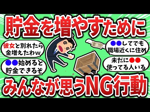 【2ch有益スレ】貯金をするためにやってはいけないNG行動