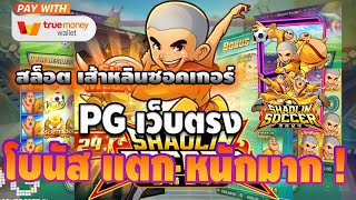 เว็บตรง true wallet 2022 เว็บตรงไม่ผ่านเอเย่นต์ สมัครสล็อตเว็บตรง ฝากถอนทรูวอเลท : โบนัส แตกหนักมาก