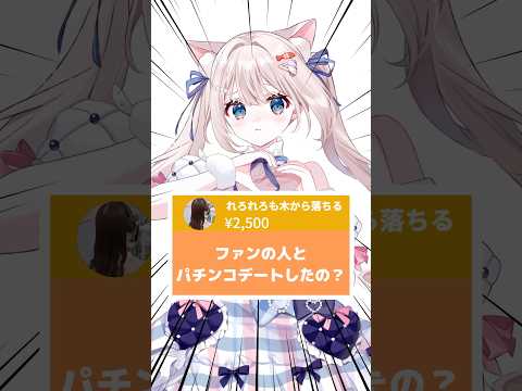 【ファンの人とパチンコデートしたの？】#Vtuber #月待にゃも #shorts