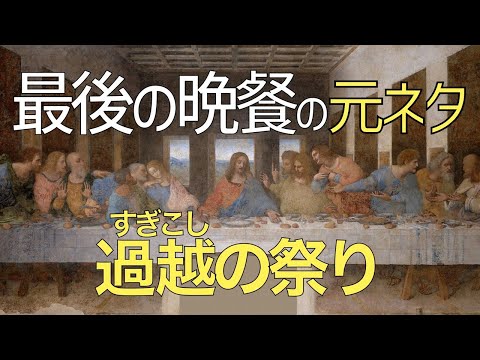 最後の晩餐の元ネタ「過越の祭り」に隠された福音【聖書の話５５】クラウドチャーチ牧仕 小林拓馬