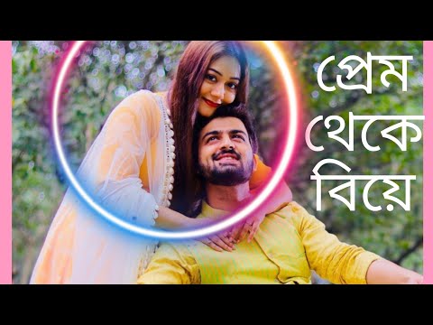 প্রমিতা চক্রবর্তী এবং রুদ্রজিত মুখার্জি এর প্রেম থেকে বিয়ের গল্পকাহিনি 💕💕#serialshow