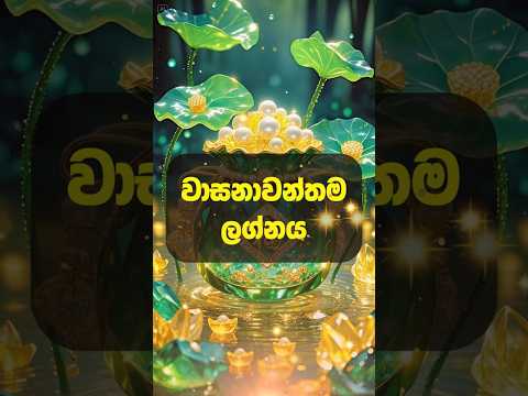 බලන්න ඔයත් වාසනාවන්තද කියලා #shorts #lagna #lagnapalapala #trending