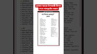 সব সিমের গুরুত্বপূর্ণ কিছু কোড যা আপনার কাজে লাগবেই।
