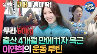 [전참시] 출산한 사람 맞아요?! 표정 변화 없이 원판 60kg도 가뿐😮 이연희의 몸매 유지 비법 대공개ㅣ#이연희 MBC250215방송