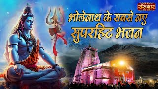 भोलेनाथ के सबसे नए सुपरहिट भजन | Latest Shiv Bhajan 2024 | Various Artists | Sawan Special 2024