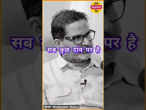 मैंने अपना सब कुछ दांव पर लगा दिया है| #Prashan#viralvideo #PKYC#Bihar #Subhankarmishra #latestnews
