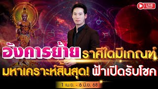 🔴 LIVE อังคารย้าย ราศีใดมีเกณฑ์ มหาเคราะห์สิ้นสุด ฟ้าเปิดรับโชค  1 เม.ย. - 6 มิ.ย. 2568