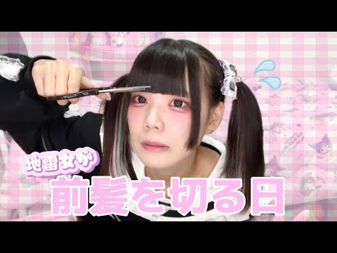 【前髪vlog】地雷女が前髪を重くする日
