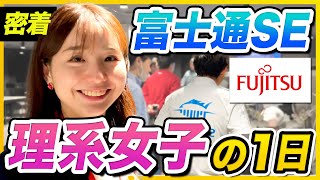 【1日密着】大手IT企業"富士通"SEの働き方｜理系女子の仕事、すべて見せます。