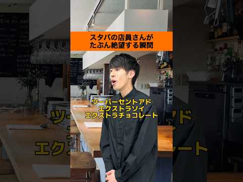 【スタバあるある】スタバの店員さんがたぶん絶望する瞬間 #shorts