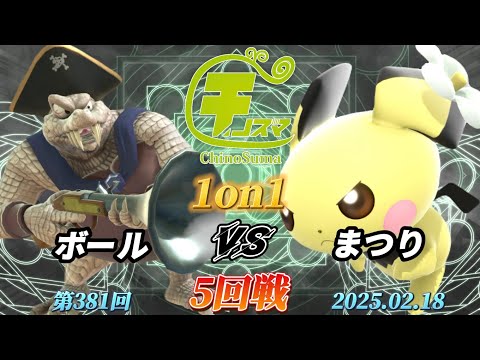 チノスマ1on1#381〔5回戦〕ボール（キングクルール）vs まつり（ピチュー）【スマブラSP】【ChinoSuma】