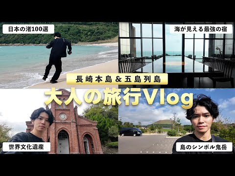 【長崎県-五島列島の旅vlog】福江島は1泊2日でも充分満喫！ペンギンを愛する男がついに『長崎ペンギン水族館（聖地）』へ。｜旅行工程も全て掲載