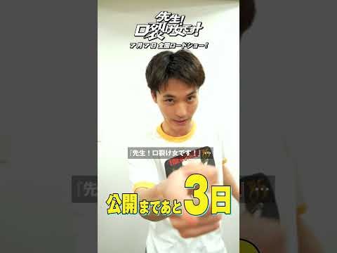 公開まであと3日！｜映画『先生！口裂け女です！』カウントダウン