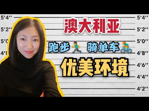 带你去澳洲 【Formula 1的赛车道】跑跑步 | 风景太美啦！