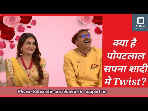 क्या है पोपटलाल के शादी मे Twist? #tarakmehtakaultachashma #tmkocmemes #tmkoc #babitaji