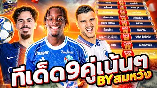 วิเคราะห์บอลวันนี้ วันศุกร์ ที่ 17 ตุลาคม 2568 วิเคราะห์บอลจริงจัง By สมหวัง ทีเด็ดบอล