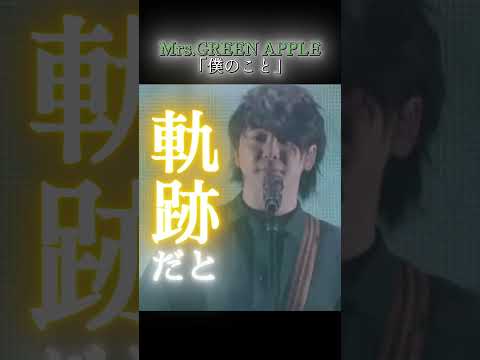 Mrs.GREEN APPLE/ 僕のこと 歌詞動画 #ミセスグリーンアップル #僕のこと  #mga