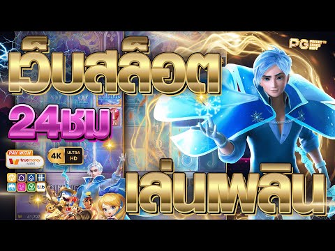 เว็บสล็อตเว็บตรง เว็บตรงสล็อต | เว็บสล็อตเว็บตรง วอลเล็ต ฝากถอนไม่มีขั้นต่ำ