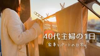 40代主婦｜パートに行って、帰ってからはいつも通りの一日