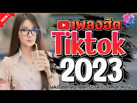 #เพลงใหม่ล่าสุด2023#เพลงฮิต😍 TikTok #รวมเพลงฮิต TikTokเพลงใหม่ 2023#เพลงแร็พ 2023 ‎@sixman music