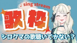 【#歌枠 / #SingingStream】期間限定・歌枠復活！【#琥珀ユウ】 #生配信 #新人Vtuber #初見さん歓迎