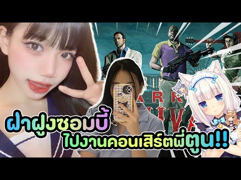 ปล่อยเม้าส์ EP.5 l ฝ่าฝูงซอมบี้ ไปงานคอนเสิร์ตพี่ตูน!!