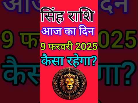 सिंह राशि 9 फरवरी 2025|Singh Rashi  9 February 2025 |Aaj Ka Singh Rashifal |#LeoHoroscope #shorts