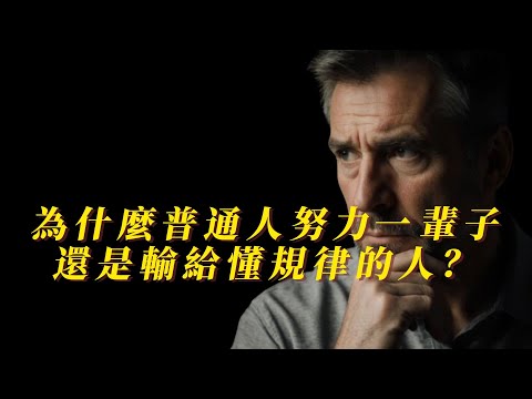為什麼普通人努力一輩子，還是輸給懂規律的人？