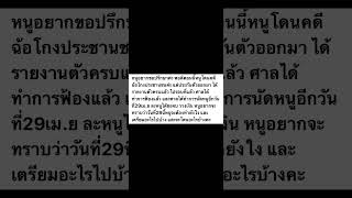 ฉ้อโกงประชาชน ได้ประกันตัว รายงานตัวครบแล้ว นัดที่ต้องไปศาล ต้องเตรียมตัวอย่างไรบ้าง