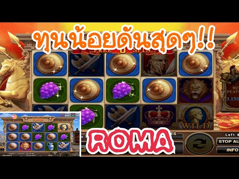 ROMA Slot : โรม่าทุนน้อย เดินเบทเบาๆ