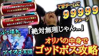 【攻略不可能】オリパの中身のみでCI封印→無条件999999ダメージを出してくる鬼畜すぎるゴッドボス『アイオス軍団』をオリパ縛りで攻略なるか！？【ドラゴンボールヒーローズ オリパミッション】