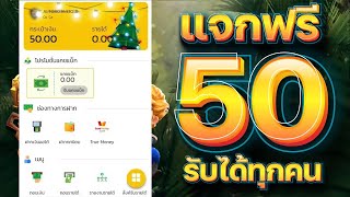 เครดิตฟรี ไม่ต้องฝาก ไม่ต้องแชร์ ไม่มีเงื่อนไข รับได้ทุกยูส แจกเครดิตฟรี50 กรอกโค้ด ใหม่ ล่าสุด 2025